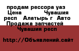  продам рессора уаз › Цена ­ 2 500 - Чувашия респ., Алатырь г. Авто » Продажа запчастей   . Чувашия респ.